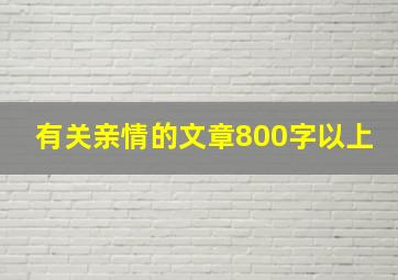 有关亲情的文章800字以上