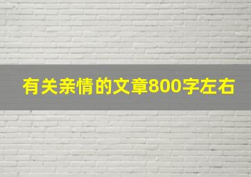 有关亲情的文章800字左右