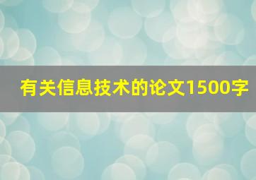 有关信息技术的论文1500字