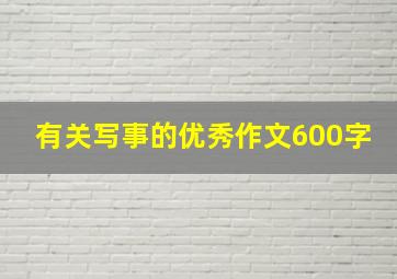 有关写事的优秀作文600字