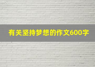 有关坚持梦想的作文600字