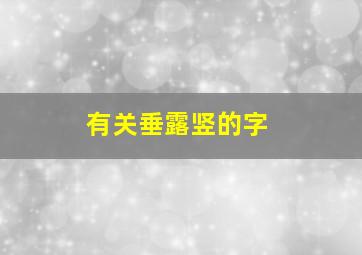 有关垂露竖的字