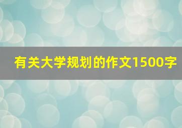 有关大学规划的作文1500字