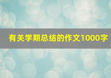 有关学期总结的作文1000字