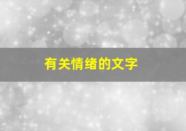 有关情绪的文字