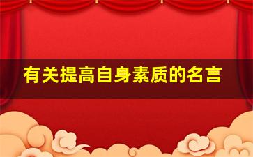 有关提高自身素质的名言