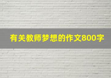 有关教师梦想的作文800字