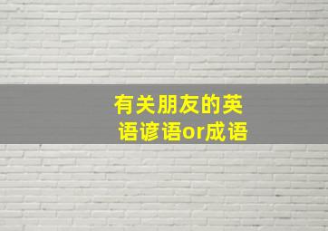 有关朋友的英语谚语or成语