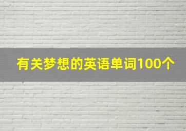 有关梦想的英语单词100个