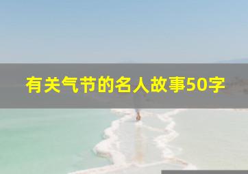 有关气节的名人故事50字