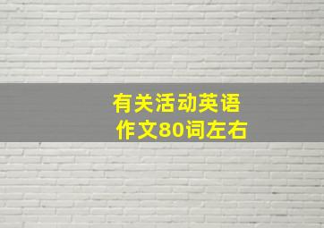 有关活动英语作文80词左右