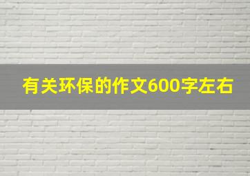 有关环保的作文600字左右