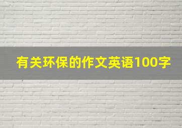 有关环保的作文英语100字