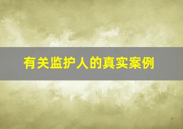 有关监护人的真实案例