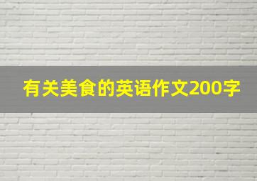 有关美食的英语作文200字