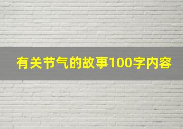 有关节气的故事100字内容