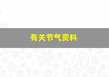 有关节气资料