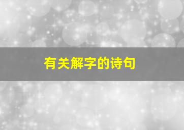 有关解字的诗句