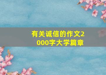 有关诚信的作文2000字大学篇章