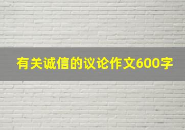 有关诚信的议论作文600字