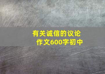 有关诚信的议论作文600字初中