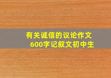 有关诚信的议论作文600字记叙文初中生