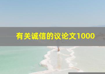 有关诚信的议论文1000