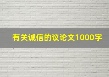 有关诚信的议论文1000字