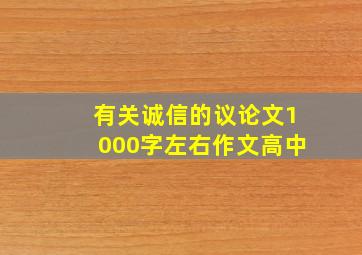 有关诚信的议论文1000字左右作文高中