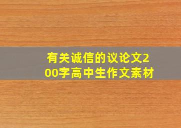 有关诚信的议论文200字高中生作文素材