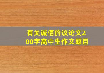 有关诚信的议论文200字高中生作文题目