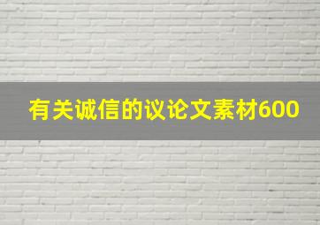 有关诚信的议论文素材600