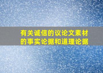 有关诚信的议论文素材的事实论据和道理论据