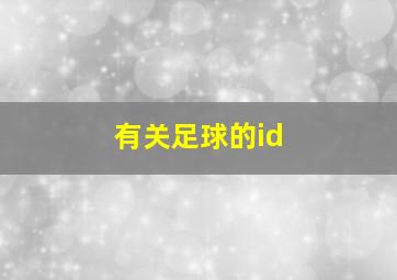 有关足球的id