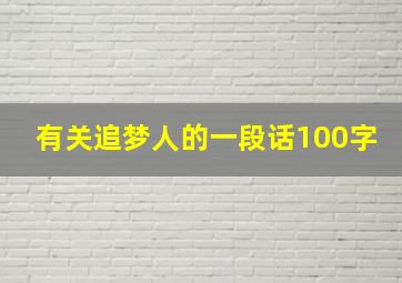 有关追梦人的一段话100字