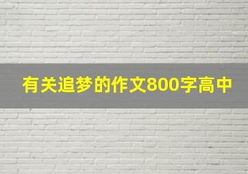 有关追梦的作文800字高中