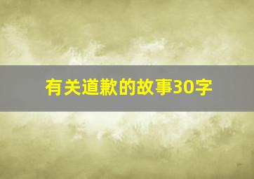 有关道歉的故事30字