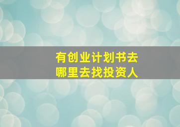 有创业计划书去哪里去找投资人