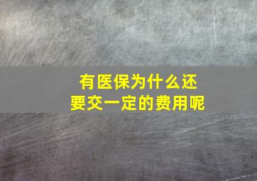 有医保为什么还要交一定的费用呢