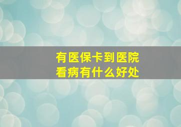 有医保卡到医院看病有什么好处