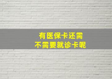 有医保卡还需不需要就诊卡呢