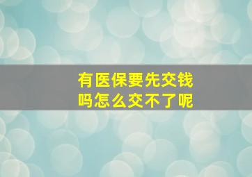 有医保要先交钱吗怎么交不了呢