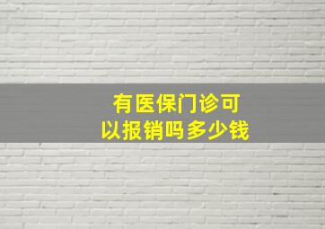 有医保门诊可以报销吗多少钱