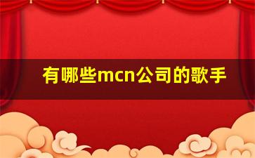 有哪些mcn公司的歌手