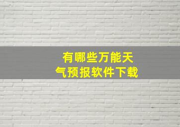 有哪些万能天气预报软件下载