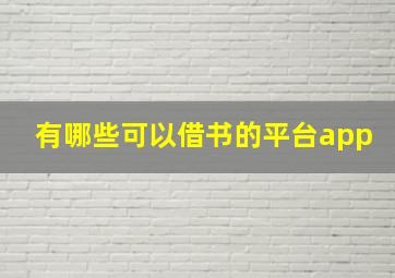 有哪些可以借书的平台app