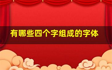 有哪些四个字组成的字体