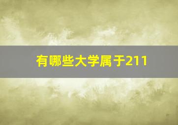 有哪些大学属于211