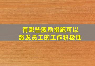 有哪些激励措施可以激发员工的工作积极性