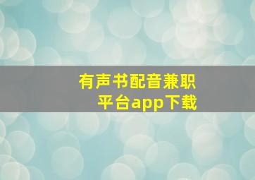 有声书配音兼职平台app下载